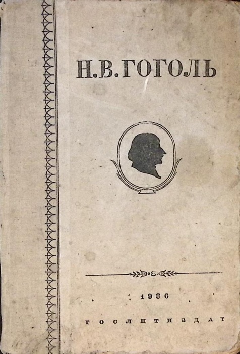 Книга Собрание сочинений 1936 Н.В. Гоголь Москва Твёрдая обл. 674 с. Без илл.