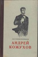 Книга Андрей Кожухов 1955 С. Степняк-Кравчинский Красноярск Твёрдая обл. 320 с. Без илл.