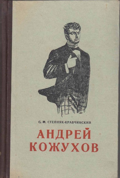 Книга Андрей Кожухов 1955 С. Степняк-Кравчинский Красноярск Твёрдая обл. 320 с. Без илл.