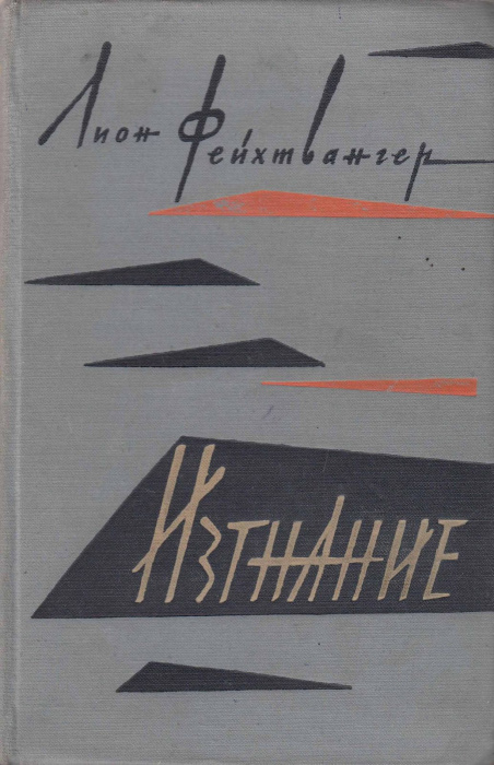 Книга &quot;Изгнание&quot; Л. Фейхтвангер Москва 1960 Твёрдая обл. 648 с. Без иллюстраций