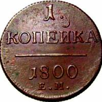 (1800, ЕМ) Монета Россия 1800 год 1 копейка    XF