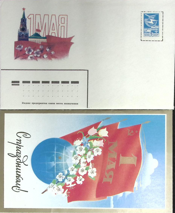 (1990-год) Худож. конверт с открыткой СССР &quot;1 мая&quot;      Марка