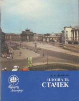 Книга Площадь Стачек 1987 И. Левитан Ленинград Мягкая обл. 94 с. С ч/б илл