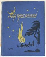 Книга Мир приключений. Альманах. Книга 3. 1957 , Москва Твёрдая обл. 440 с. С ч/б илл
