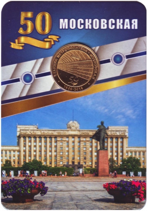 063 Жетон метро СПб 2019 год Московская 50 лет  Латунь  Буклет