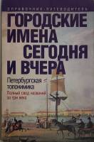 Книга Городские имена сегодня и вчера 1997 Петербургская топономика Санкт-Петербург Мягкая обл. 282 