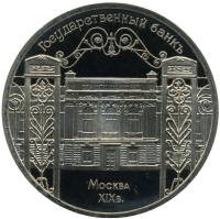12 Монета СССР 1991 год 5 рублей Госбанк  Медь-Никель  PROOF