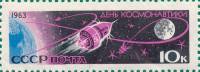 1963-041 Марка СССР Межпланетная станция Белые цифры номинала   День космонавтики III O