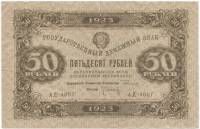 (Оникер Л.) Банкнота РСФСР 1923 год 50 рублей  Г.Я. Сокольников 2-й выпуск ВЗ уголки VF