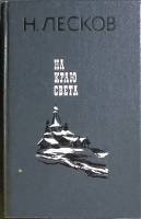 Книга На краю света 1985 Н. Лесков Лениздат Твёрдая обл. 590 с. Без илл.