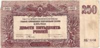 (Серия Я, ВЗ мозайка) Банкнота ВС Юга России, генерал Врангель 1920 год 250 рублей    F