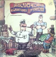 Набор виниловых пластинок (2 шт) . Приключения капитана Врунгеля Мелодия 300 мм. Very good
