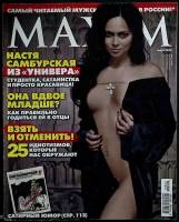 Журнал "Maxim" 2012 Март Москва Мягкая обл. 202 с. С цв илл