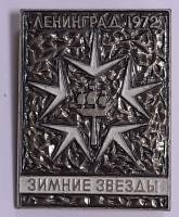 Значок Знак СССР "Зимние звезды" На булавке 
