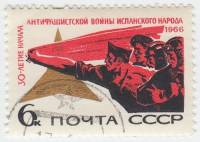 1966-121 Марка СССР Бойцы интернационалисты   Антифашистская война в Испании 30 лет II Θ