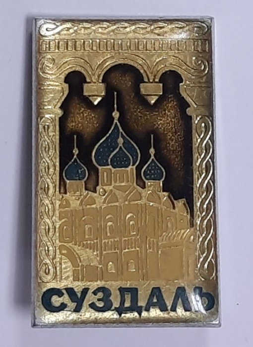 Значок Знак СССР &quot;Суздаль&quot; На булавке 