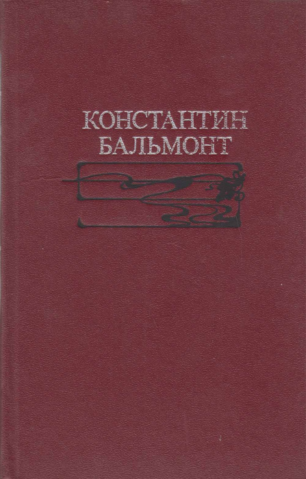 Книга &quot;Избранное&quot; К. Бальмонт Москва 1990 Твёрдая обл. 606 с. Без иллюстраций