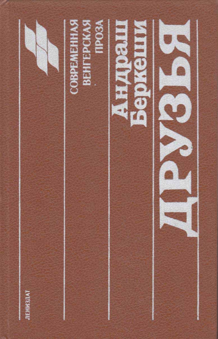 Книга &quot;Друзья&quot; А. Беркеши Ленинград 1989 Твёрдая обл. 400 с. Без иллюстраций