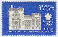 1962-076 Марка СССР Здание   Дом дружбы с народами зарубежных стран III O