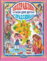 Книга Поздравляю! Стихи для детей к праздникам 2013 , Ростов-на-Дону Твёрдая обл. 144 с. С цв илл