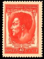 1951-070 Марка СССР Юлиус Фучик  Чехословацкая Республика II O