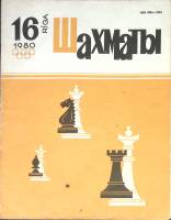 Журнал Шахматы 1980 № 16 Рига Мягкая обл. 320 с. С ч/б илл