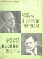 Журнал Роман-газета 1976 № 18 Москва Мягкая обл. 96 с. Без илл.