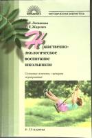 Книга Нравственно-экологическое воспитание школьников 2007 Л. Литвинова Москва Мягкая обл. 208 с. Бе