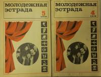 Журнал Молодежная эстрада 1970 Годовая подборка, 2 шт Москва Мягкая обл. 320 с. С ч/б илл