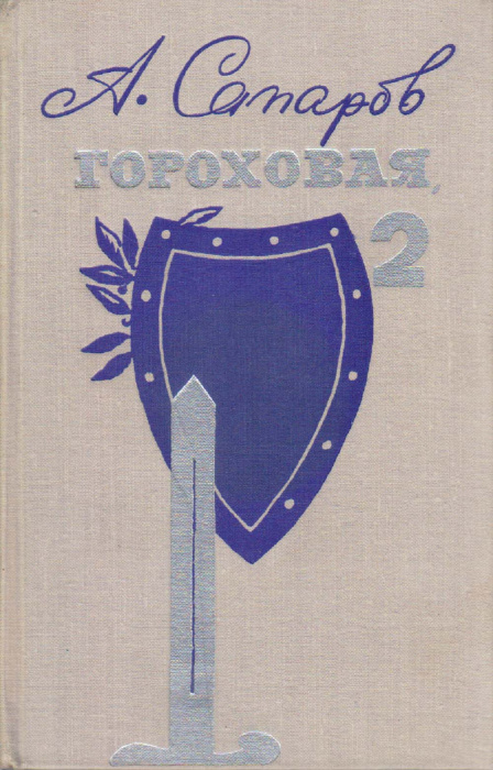 Книга &quot;Гороховая, 2&quot; А. Сапаров Ленинград 1970 Твёрдая обл. 366 с. Без илл.