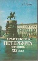 Книга Архитектура Петербурга середины XIX века 1990 А. Пунин Ленинград Мягкая обл. 351 с. С ч/б илл