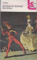 Книга "Бегущая по волнам. Рассказы" А. Грин Москва 1988 Твёрдая обл. 288 с. Без иллюстраций