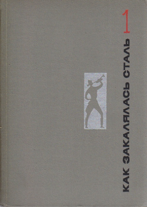 Книга &quot;Как закалялась сталь (том 1)&quot; 1967 Н. Островский Москва Твёрдая обл. 384 с. С цв илл