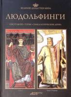 Книга "Людольфинги" 2013 Великие династии мира Москва Твёрдая обл. 96 с. С цв илл