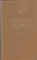 Книга "Избранное" Л. Андреев Ленинград 1984 Твёрдая обл. 491 с. Без иллюстраций