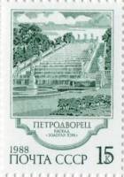 1988-125 Марка СССР Каскад Золотая Гора  Фонтаны Петродворца III O