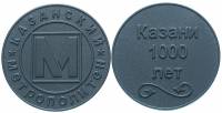 2005 Жетон метро Россия Казань Казань 1000 лет  Вариант №1 Пластик  UNC