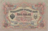 (Метц Я.Ф.) Банкнота Россия 1905 год 3 рубля   1917-18 гг, Шипов И.П., Серия АО-ДА, РСФСР VF