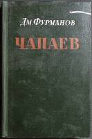 Книга Чапаев 1950 Д. Фурманов Москва Твёрдая обл. 286 с. Без илл.