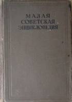 Книга Малая Советская Энциклопедия 1941 Второе издание. Том 9 Москва Твёрдая обл 880 с. С цв илл