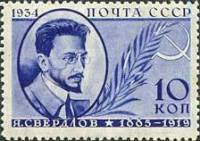 1934-13  Марка СССР Я.М. Свердлов  Памяти деятелей Советского государства II O