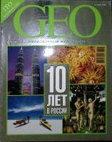 Журнал GEO 2008 №03 март Москва Мягкая обл. 190 с. С цв илл