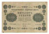 Банкнота Советская Республика 1918 год   500 рублей (АА-051), (Состояние - VF)