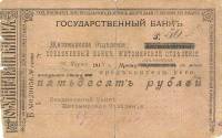 ( 50 руб. соединённый банк) Банкнота Россия 1918 год 50 рублей ""   UNC