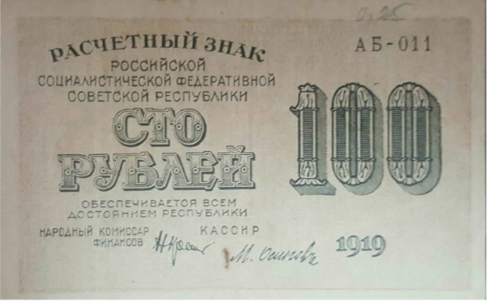 (Осипов М.И.) Банкнота РСФСР 1919 год 100 рублей  Крестинский Н.Н. ВЗ Цифры вертикально UNC