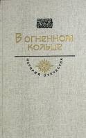 Книга В оненном кольце 1988 История отечества Москва Твёрдая обл. 698 с. С ч/б илл