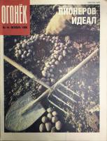 Журнал Огонёк 1990 № 44, октябрь Москва Мягкая обл. 33 с. С цв илл