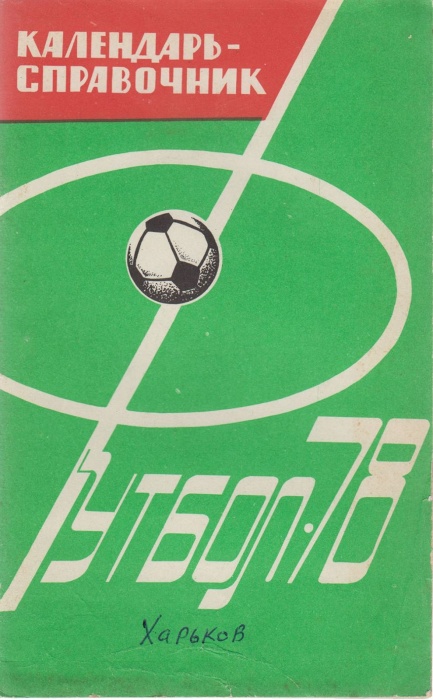 Книга Футбол 78 1978 Календарь-справочник Харьков Мягкая обл. 80 с. С ч/б илл