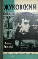 Книга Жуковский 1987 В. Афанасьев Москва Твёрдая обл. 352 с. С ч/б илл