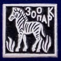 26914\120596 Советский значок "Зоопарк"
